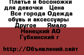 Платье и босоножки для девочки › Цена ­ 400 - Все города Одежда, обувь и аксессуары » Другое   . Ямало-Ненецкий АО,Губкинский г.